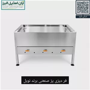 فر دیزی پز صنعتی برند نوبل ظرفیت 32 تایی