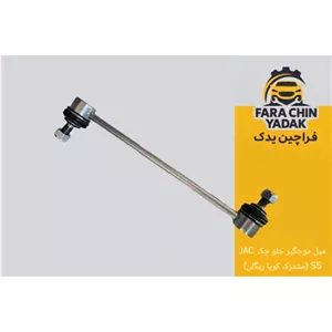 میل موجگیر جلو جک JAC S5 (مشترک کوپا ریگان)