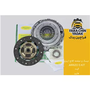 دیسک و صفحه کلاچ آریزو ARRIZO 5 KIT کیت هایپر ( اریزو 5 )