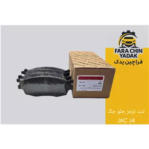 لنت ترمز جلو جک JAC J4
