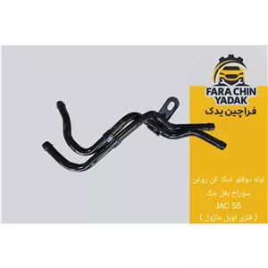 لوله دوقلو خنک کن روغن سوراخ بغل جک JAC S5 ( فلزی اویل ماژول )