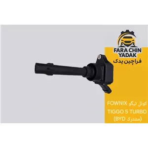 کوئل تیگو FOWNIX TIGGO 5 TURBO ( مشترک BYD ) ( کویل )