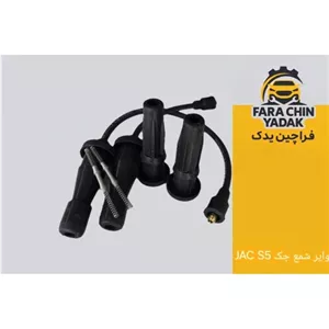 وایر شمع جک JAC S5