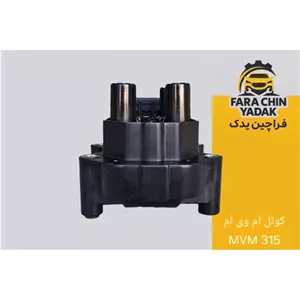 کوئل ام وی ام MVM 315 ( کویل )