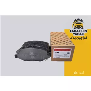 لنت ترمز جلو جک JAC J4 AT اتومات