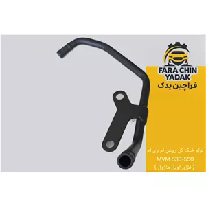 لوله خنک کن روغن ام وی ام MVM 530 - 550 ( فلزی اویل ماژول )