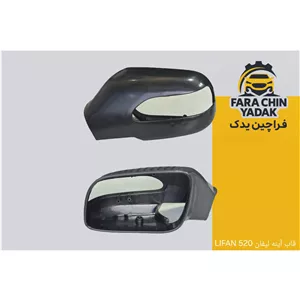 قاب آینه لیفان LIFAN 520 ( اینه )
