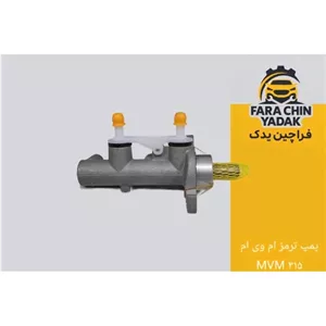 پمپ ترمز ام وی ام MVM 315