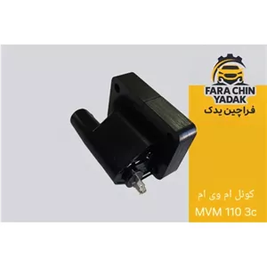 کوئل ام وی ام MVM 110 3c ( کویل )