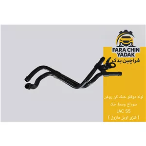 لوله دوقلو خنک کن روغن سوراخ وسط جک JAC S5 ( فلزی اویل ماژول )