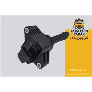 کوئل تیگو FOWNIX TIGGO 8( مشترک فیدیلیتی ) ( کویل )