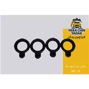 واشر دور شمع جک JAC J5 (یک دست چهار تایی)