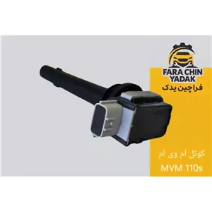 کوئل ام وی ام MVM 110s ( کویل )