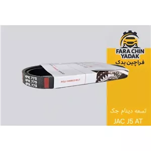 تسمه دینام جک JAC J5 AT