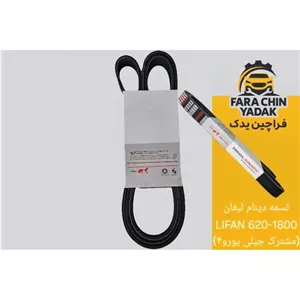تسمه دینام لیفان LIFAN 620-1800 (مشترک جیلی یورو4)