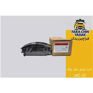 لنت ترمز جلو جک JAC J3 ( مشترک ورنا )