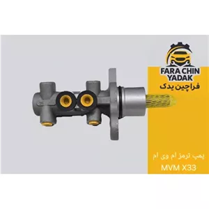 پمپ ترمز ام وی ام MVM X33