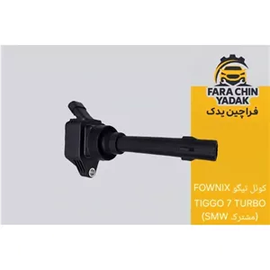 کوئل تیگو FOWNIX TIGGO 7 TURBO (مشترک SMW) ( کویل )
