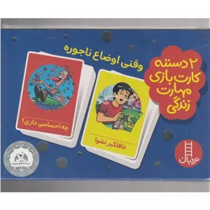 2 دسته کارت بازی مهارت های زندگی وقتی اوضاع ناجوره