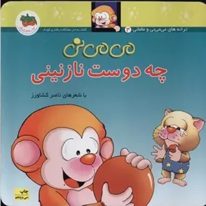 می می نی چه دوست نازنینی 3