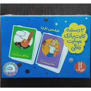 2 دسته کارت بازی مهارت های زندگی حدس بزن