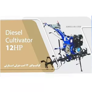 تیلر کولتیواتور استارتی گازوویلی گیربکسی 12 اسب اگروamc2-d11eb