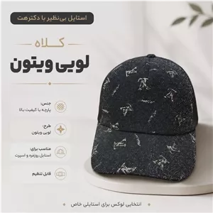 کلاه نقابدار بیسبالی لویی ویتون (LV) شاین دار