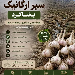 سیر طبیعی و ارگانیک بشاگرد 