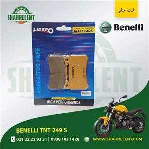 لنت ترمز جلو بنلی تی ان تی 249 اس برند لیبرو (LIBERO)