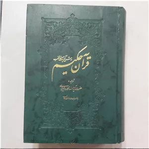 قرآن حکیم ترجمه مکارم قرآن حکیم ترجمه آیت الله مکارم شیرازی قرآن حکیم ترجمه آیه الله مکارم شیرازی