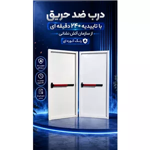 درب ضد حریق با تاییدیه آتش نشانی 