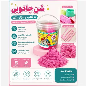 شن بازی جادویی یک کیلویی بدون ریزش