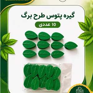 گیره پتوس طرح برگ 10 عددی مواد درجه یک گلینا