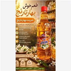 شربت بهار نارنج زعفران سنتی (پس کرایه)