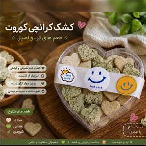 کشک بدون نمک مناسب کودکان و افراد دارای فشار خون کاملا ترد 
