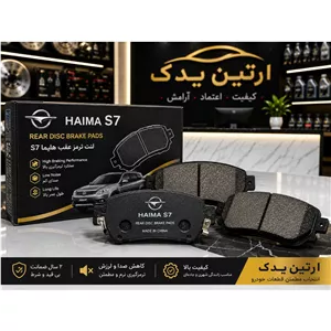 لنت ترمز عقب هایما s7