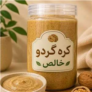 کره گردو خالص بدون افزودنی مناسب صبحانه و میان وعده ( تولید تازه و روزانه )