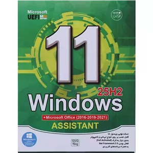 ویندوز 11 نسخه نهایی 25H2 با پشتیبانی از UEFI و Assistant از نشر نوین پندار