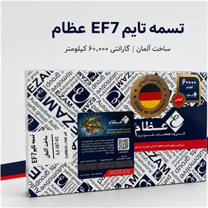 تسمه تایم 127 دندانه EF7 عظام ساخت آلمان