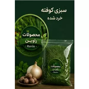 سبزی کوفته خردشده راوین