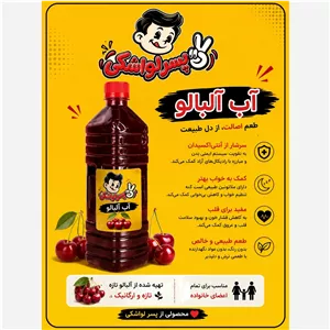 آب آلبالو طبیعی کد 27
