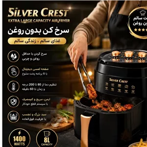 سرخ کن بدون روغن سیلور کرست Silver Crest ظرفیت 8 لیتر با توان 1400 وات و صفحه لمسی دیجیتال