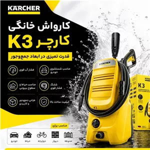 کارواش خانگی کارچر Karcher مدل K3 با فشار 120 بار و موتور 1600 وات