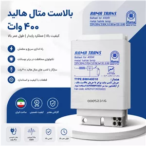 ترانس بالاست متال هالید 400 وات راما (مسی)