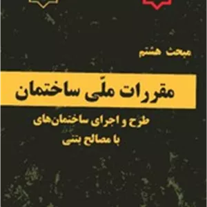 مقررات ملی ساختمان مبحث 8 طرح و اجرای ساختمانهای با مصالح بنایی