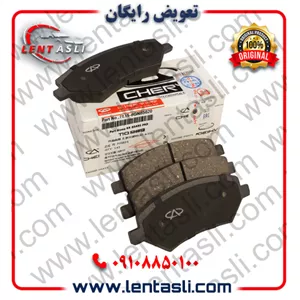 لنت ترمز جلو چری تیگو 7 سال 1402 – 1396 برند شرکتی اصلی جنیون پارت چری (Chery Genuine Parts) ارسال شهرستان با تیپاکس و ت