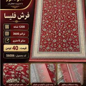 فرش ماشینی فلیسا 1200 شانه تراکم 3600 طرح افشان گلریز لاکی 6 متری کد 56006