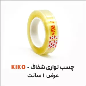 چسب نواری کیکو1 سانتشفاف