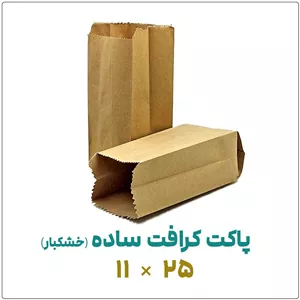 پاکت کرافت ساده (خشکبار)11 25بسته 1 کیلویی