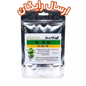کود کامل 100 گرمی (ریشه زایی)10.52.10 وارداتی آرمان بذر